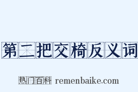 第二把交椅反义词是什么意思的图片